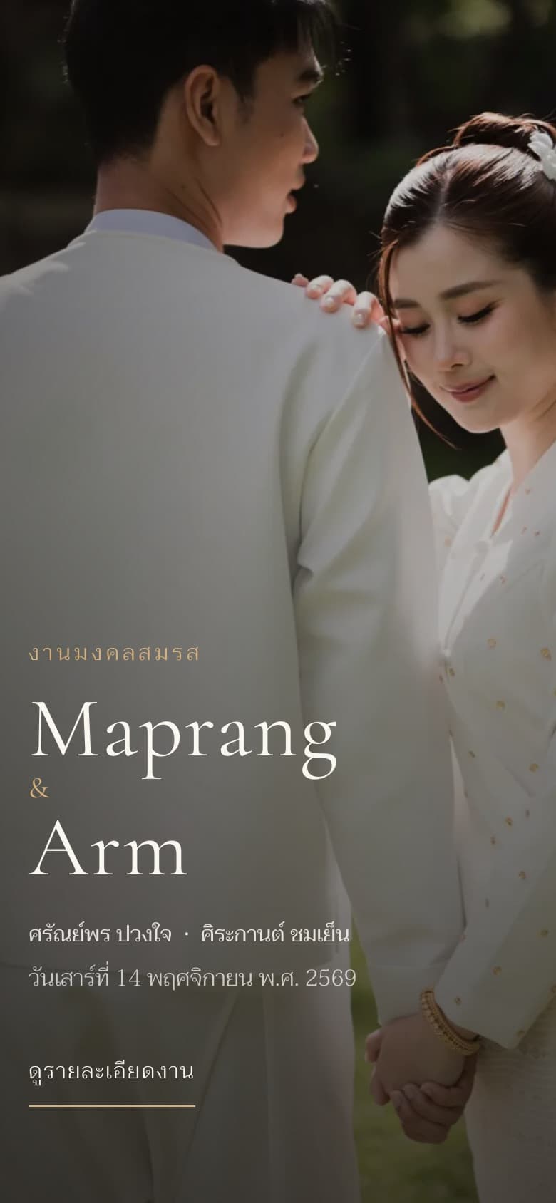หน้าแรกเว็บงานแต่ง Maprang และ Arm